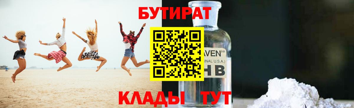 БУТИРАТ  Бутират BDO  Вход с VPN  Гусиноозёрск 