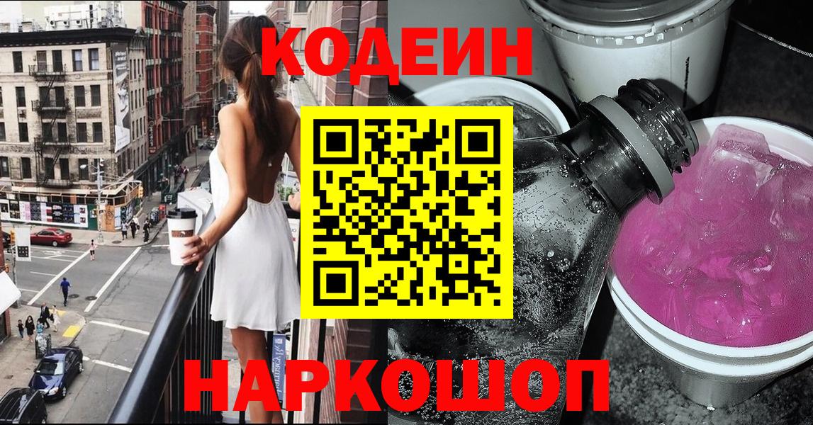 Кодеин Purple Drank  Вход с VPN  Гусиноозёрск  Кодеиновый сироп Lean Purple Drank 
